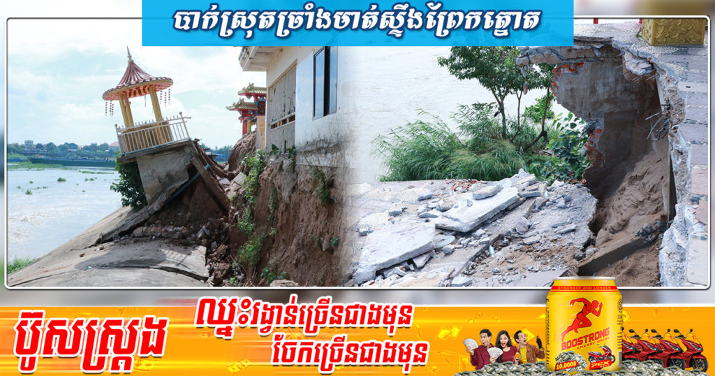 បាក់ស្រុតច្រាំងមាត់ស្ទឹងព្រែកត្នោត មានប្រវែងជាង ២០០ម៉ែត្រ ក្នុងក្រុងតាខ្មៅ