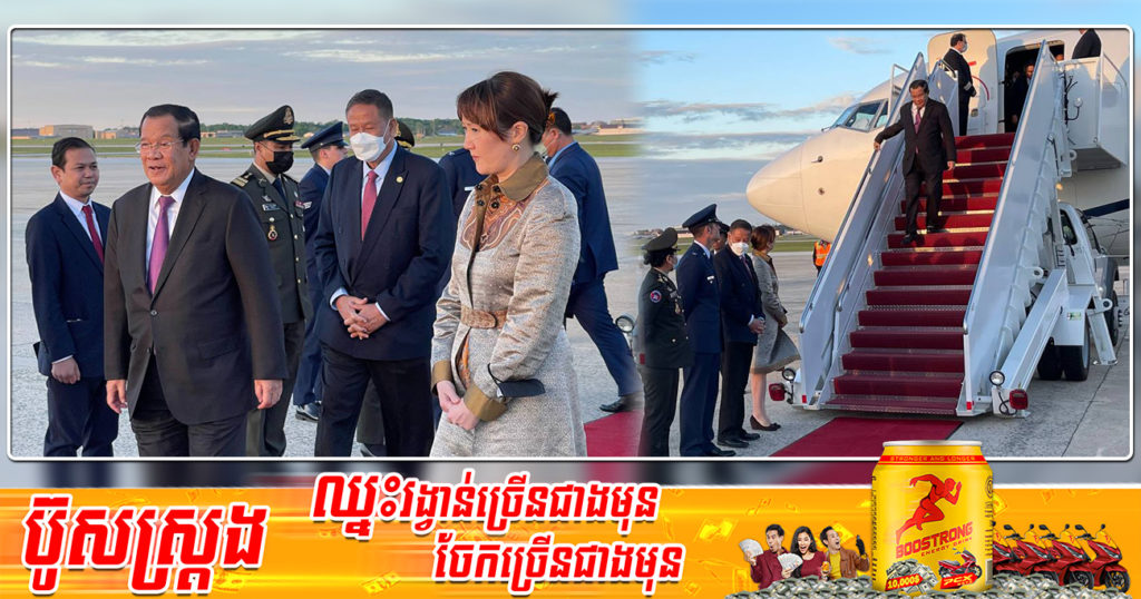 សម្តេចតេជោ ហ៊ុន សែន និងគណៈប្រតិភូជាន់ខ្ពស់កម្ពុជា អញ្ជើញទៅដល់រដ្ឋធានីវ៉ាស៊ិនតោន សហរដ្ឋអាមេរិក ប្រកបដោយសុវត្តិភាព