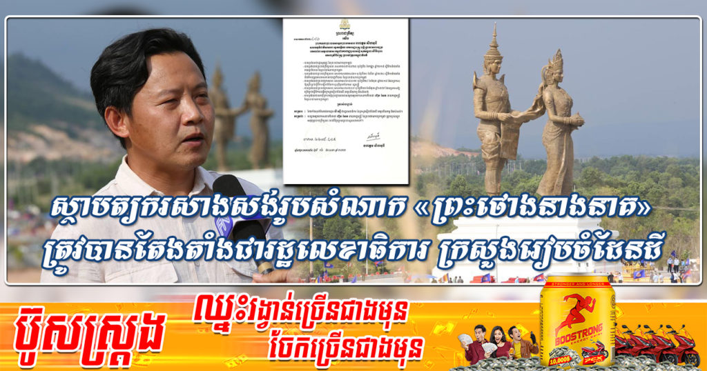 អបអរសាទរ! ស្ថាបត្យករសាងសង់រូបសំណាក «ព្រះថោងនាងនាគ» ត្រូវបានតែងតាំងជារដ្ឋលេខាធិការ ក្រសួងរៀបចំដែនដី នគរូបនីយកម្ម និងសំណង់