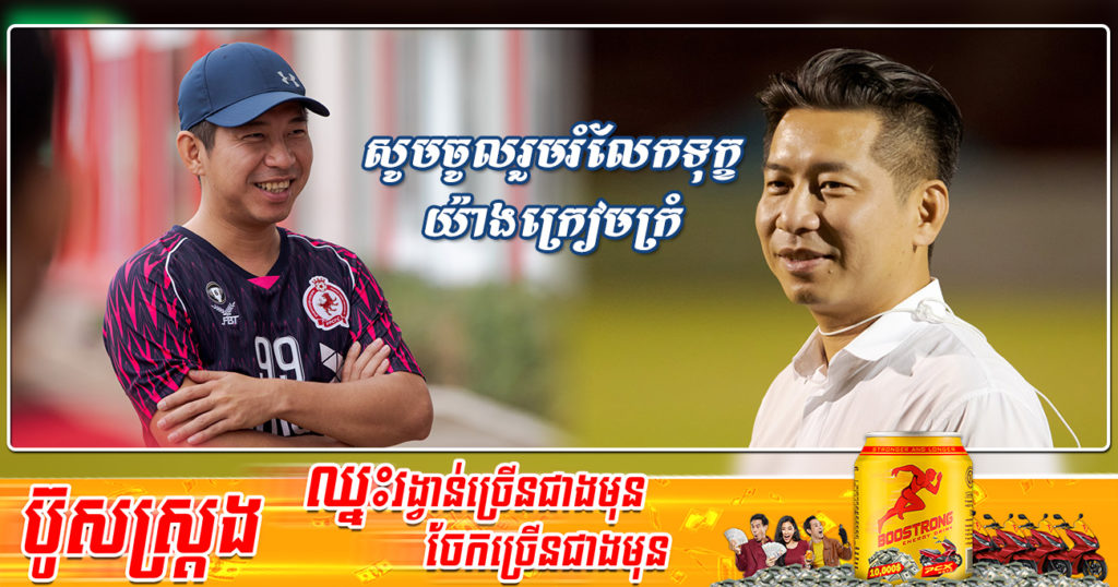 ចូលរួមរំលែកទុក្ខ!  លោកឧកញ៉ា ឬទ្ធី សំណាង ប្រធានក្លិបបាល់ទាត់ភ្នំពេញក្រោន បានទទួលមរណភាព ដោយរោគាពាធ