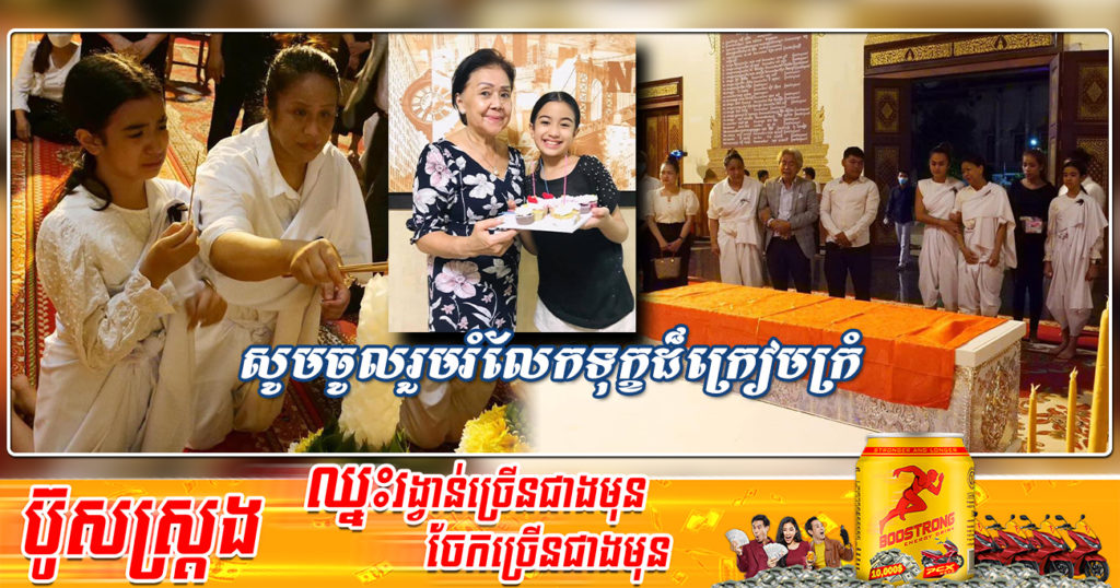 អ្នកម្នាងនរោត្តម ឌួង ឌីយ៉ាត ត្រូវជាជីដូនបង្កើតរបស់ព្រះនាងតូច នរោត្តម ជេនណា បានទទួលមរណភាព ដោយរោគាពាធ
