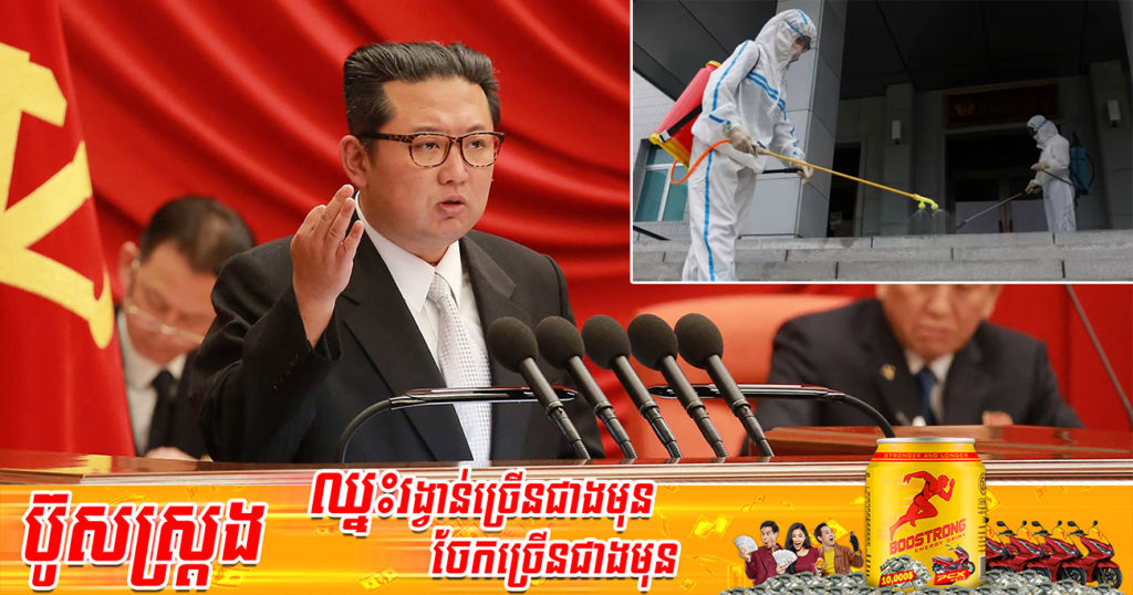 ទីបំផុតកូរ៉េខាងជើងប្រកាសរកឃើញករណីឆ្លងកូវីដ-១៩ ជាលើកដំបូងហើយ