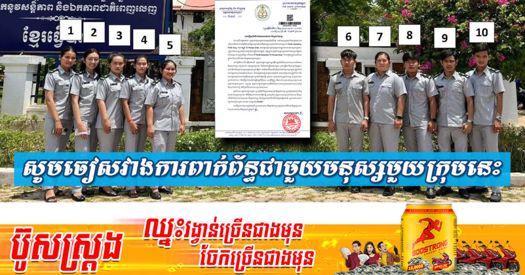 អគ្គនាយកដ្ឋានពន្ធដារ ជូនដំណឹងកុំឲ្យពាក់ព័ន្ធមនុស្សមួយក្រុមនេះ ដែលបង្ហោះរូប និងស្លៀកពាក់ឯកសណ្ឋានធ្វើជាមន្ត្រីពន្ធដារ ព្រោះអ្នកទាំងនោះ មិនមែនជាមន្ត្រីពន្ធដារ ឬជាមន្ត្រីជាប់កិច្ចសន្យាឡើយ ដើម្បីកុំឲ្យមានការឆបោកណាមួយ