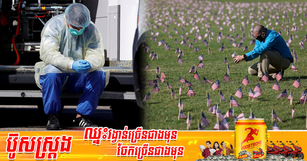 គិតត្រឹមពេលនេះកូវីដ-១៩បានឆក់យកជីវិតពលរដ្ឋអាមេរិកអស់ជាង ១លាននាក់ហើយ ខណៈតួលេខអ្នកឆ្លងវិញមានរហូតដល់ជាង ៨៣លាននាក់