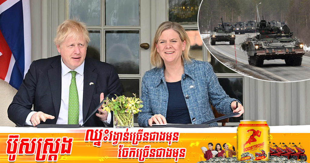 អង់គ្លេសនឹងបញ្ជូនទ័ពទៅជួយការពារស៊ុយអែតនិងហ្វាំងឡង់ពីការឈ្លានពានរបស់រុស្ស៊ី ខណៈប្រទេសទាំង ២នេះកំពុងបង្ហាញចំណាប់អារម្មណ៍ចង់ក្លាយជាសមាជិកអង្គការ “ណាតូ”