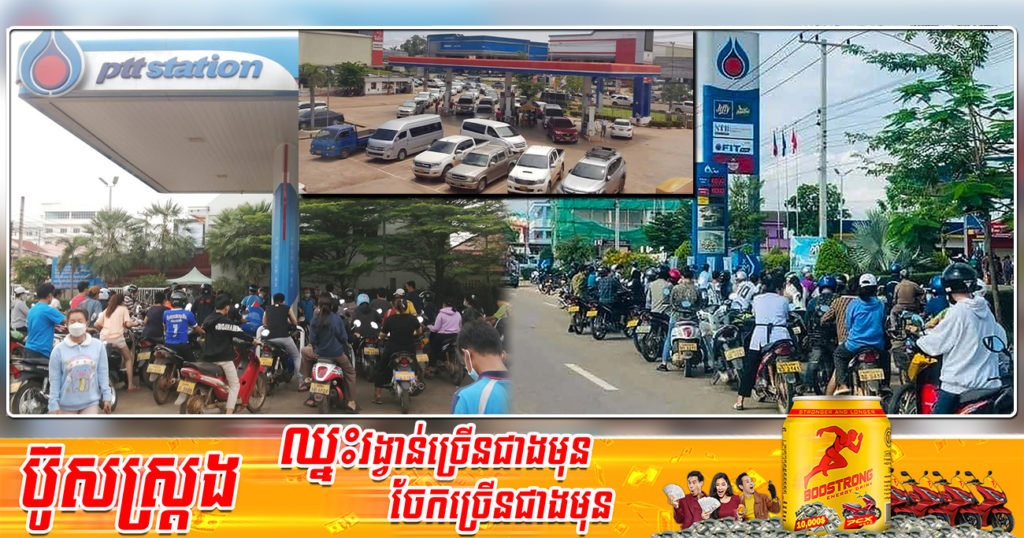 ពលរដ្ឋនៅប្រទេសឡាវត្រូវតម្រង់ជួររាប់ម៉ោងដើម្បីចាក់សាំង ហើយក្នុងម្នាក់អាចចាក់សាំងត្រឹម ៤០ ដុល្លារប៉ុណ្ណោះ ដោយសារកង្វះខាតប្រេងសាំង ហើយតម្លៃកាន់តែថ្លៃជាងមុន