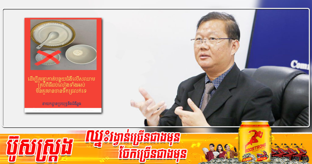 នាយកដ្ឋានប្រយុទ្ធនឹងជំងឺឆ្លង ណែនាំមិនគួរមានចានទឹកជ្រលក់គ្រប់ពិធីជប់លៀង ជៀសវាងកុំអោយកើតជំងឺលើសឈាម