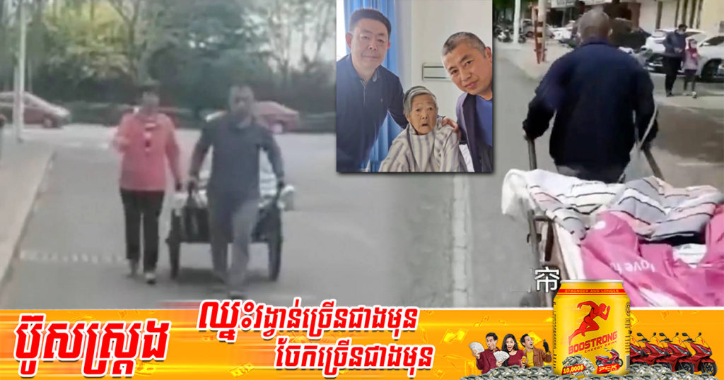 ទឹកចិត្តកូន! បុរស២នាក់បងប្អូនសុខចិត្តដឹកម្តាយតាមរទេះរុញដើររាប់សិបគីឡូពីពេទ្យត្រឡប់ទៅផ្ទះ ដោយសារម្តាយឈឺមិនអាចជិះម៉ូតូឬឡានបាន