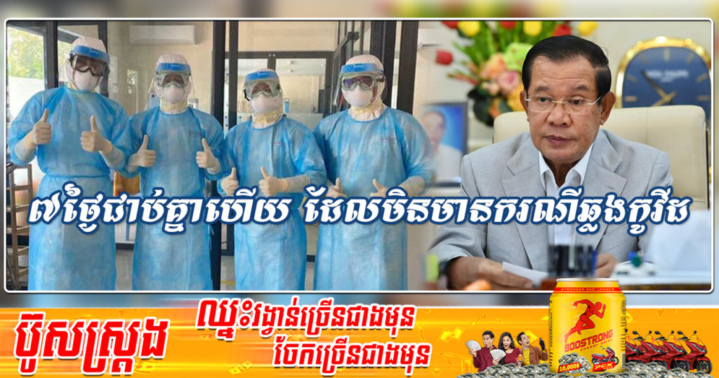 សម្ដេចតេជោ ហ៊ុន សែន៖ ថ្ងៃនេះជាថ្ងៃទី៧ជាប់គ្នាហើយ ដែលកម្ពុជាមិនមានករណីឆ្លងកូវីដ១៩ ជាបន្តទៀត