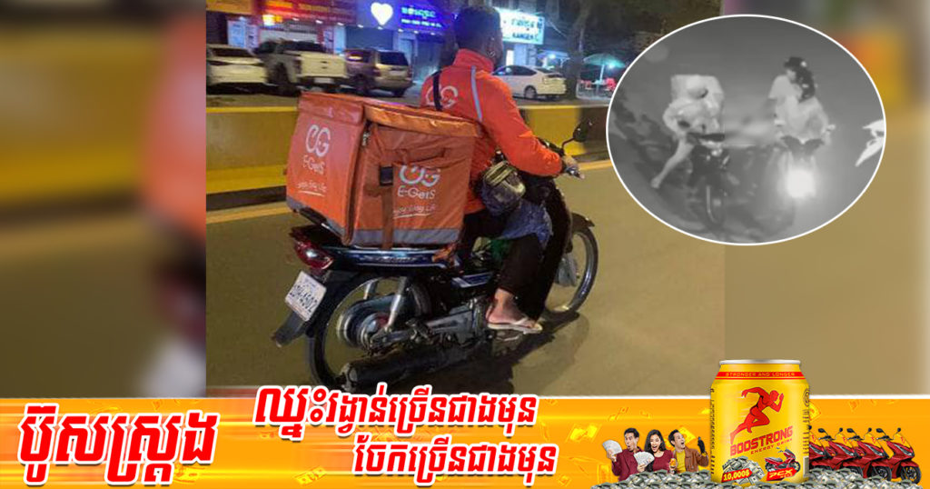 វីដេអូស្តែងៗ ចោរមួយក្រុមមានគ្នា៤នាក់បានប្លន់ម៉ូតូ និងទូរស័ព្ទបុគ្គលិកដឹកម្ហូប ហើយរត់គេចខ្លួនបាត់ស្រមោល