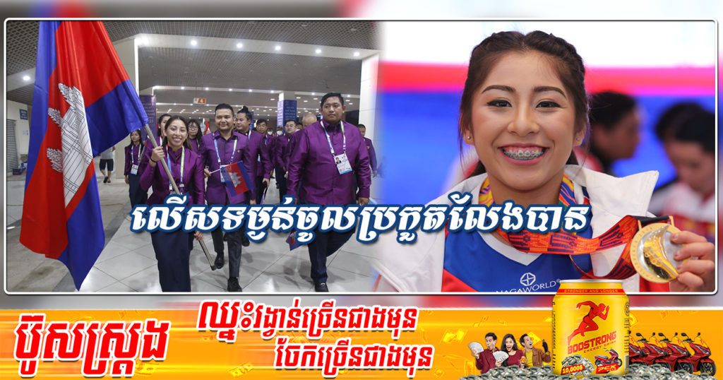 សោកស្តាយណាស់! កីឡាការិនី ខាន់ ចេសា ខកខានប្រកួតស៊ីហ្គេម២០២២ ដោយសារលើសទម្ងន់ជាង២០០ក្រាម