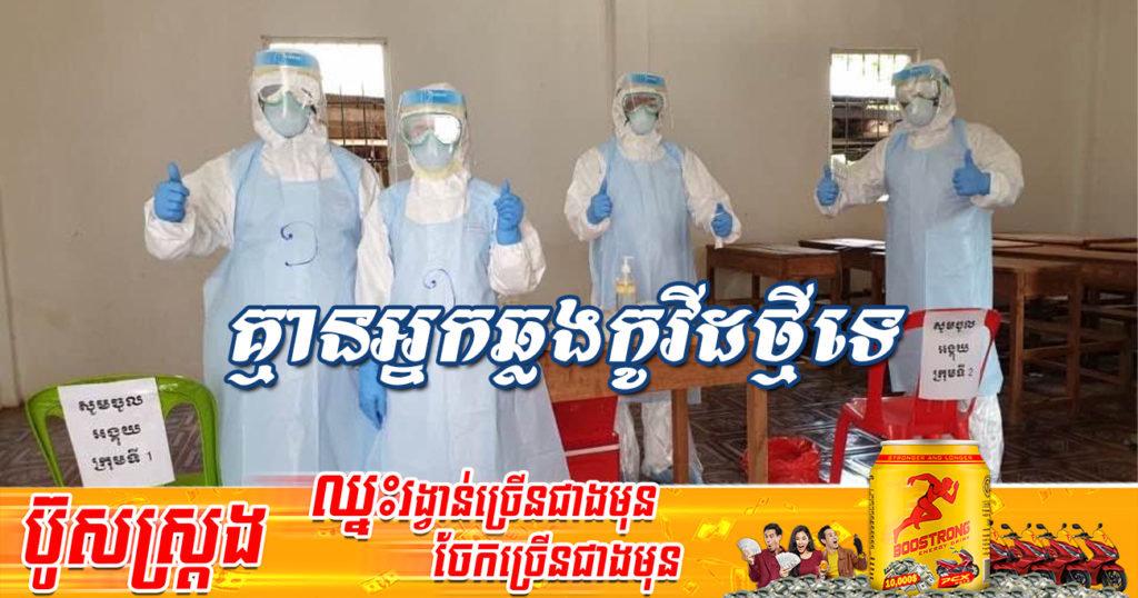 រយៈពេល៣៦ថ្ងៃជាប់គ្នាហើយ ដែលក្រសួងសុខាភិបាលប្រកាស មិនមានអ្នកឆ្លងជំងឺកូវីដ-១៩