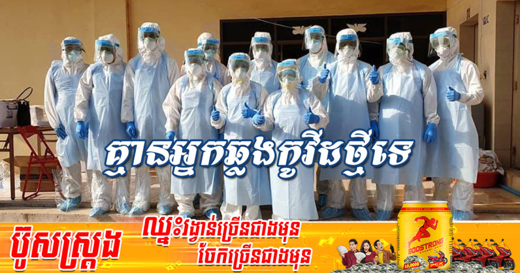 រយៈពេល 8ថ្ងៃជាប់គ្នា! ក្រសួងសុខាភិបាលប្រកាសថា មិនមានអ្នកឆ្លងជំងឺកូវីដទេ និងអ្នកជាសះស្បើយ 02នាក់