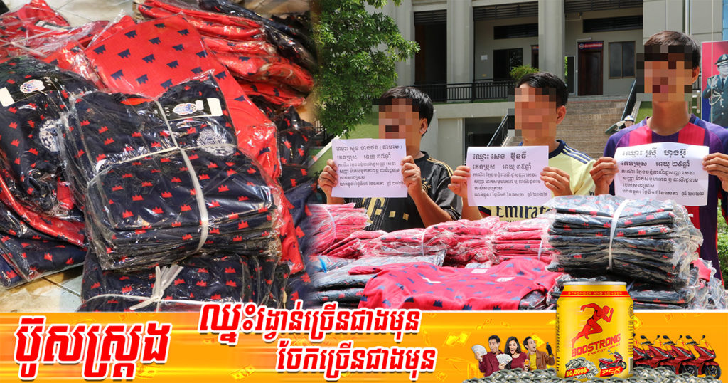 ឃាត់ខ្លួនអ្នកលក់អនឡាញតាមហ្វេសប៊ុក ដែលលក់ខោអាវក្រុមជម្រើសជាតិកម្ពុជា ដោយពុំមានច្បាប់អនុញ្ញាត និងមិនមែនជាផលិតផលផ្លូវការរបស់សហព័ន្ធកីឡាបាល់ទាត់កម្ពុជា