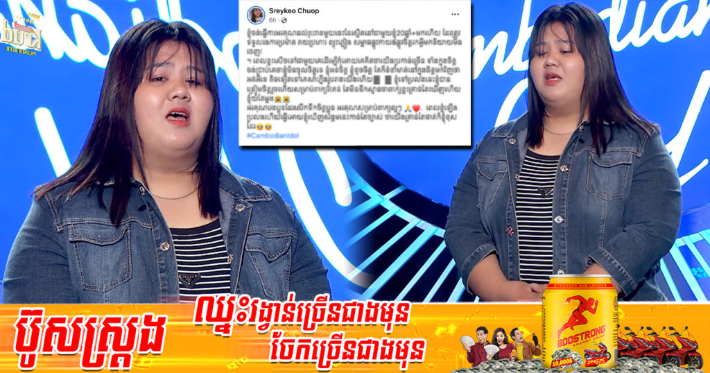 បេក្ខនារី ជួប ស្រីកែវ ដែលប្រឡង Cambodian Idol បង្ហោះសារអន់ចិត្តយ៉ាងខ្លាំង ដែលត្រូវអ្នកលេងហ្វេសប៊ុកមួយចំនួនប្រមាថ មើលងាយ លេងសើច រូបរាងរបស់គាត់
