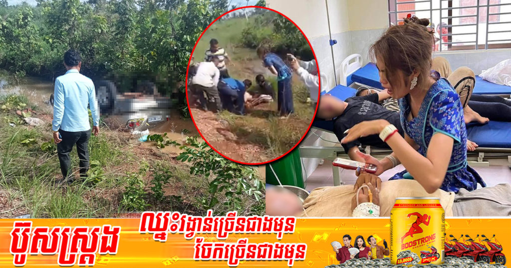 វីដេអូនៅកន្លែងកើតហេតុ ដែលកញ្ញា សុវត្ថិឌី ធារិកា និងក្រុមគ្រួសារជួបគ្រោះថ្នាក់ចរាចរណ៍ក្រឡាប់ឡាន