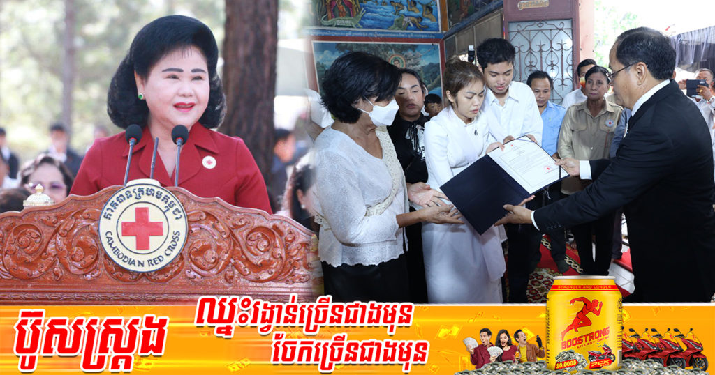 សម្តេចកិត្តិព្រឹទ្ធបណ្ឌិត ប៊ុន រ៉ានី ហ៊ុនសែន ប្រធានកាកបាទក្រហមកម្ពុជា ចូលរួមបច្ច័យ ២០លានរៀល ជូនកញ្ញា សុវត្ថិឌី ធារិកា និងក្រុមគ្រួសារ