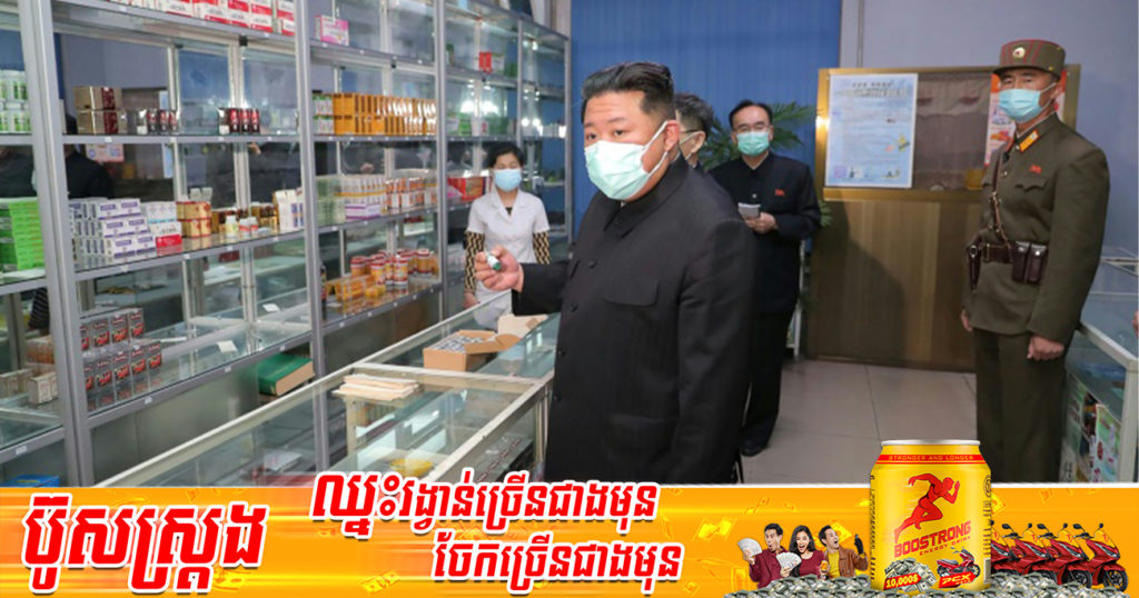 ឱសថស្ថាននៅកូរ៉េខាងជើងសម្រេចបើកលក់ពេញ ២៤ម៉ោង/ថ្ងៃ និង៧ថ្ងៃ/សប្តាហ៍ ដើម្បីឆ្លើយតបនឹងរលកនៃការរាតត្បាតកូវីដ-១៩