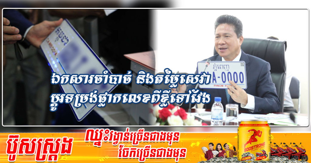 ក្រសួងសាធារណការ បង្ហាញពីឯកសារចាំបាច់ និងតម្លៃសេវា សម្រាប់ការប្តូរផ្លាកលេខពីទម្រង់ខ្លី ទៅទម្រង់វែង