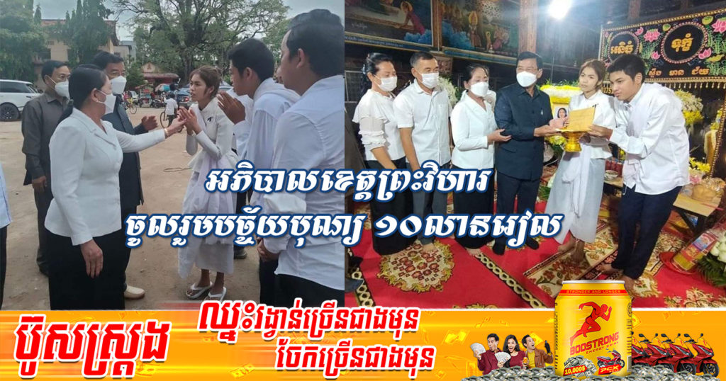 អភិបាលខេត្តព្រះវិហារ និងថ្នាក់ដឹកនាំខេត្ត ចូលរួមរំលែកទុក្ខបុណ្យឪពុកម្តាយរបស់ សុវត្ថិឌី ធារិកា និងចូលរួមបច្ច័យបុណ្យ ១០លានរៀល