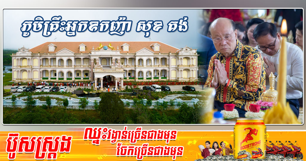 មកទស្សនាភូមិគ្រឹះថ្មីរបស់អ្នកឧកញ៉ា សុខ គង់ នៅលើកំពូលភ្នំបូកគោ ដែលល្អប្រណិត ហើយធំដូចសណ្ឋាគារលំដាប់ផ្កាយ