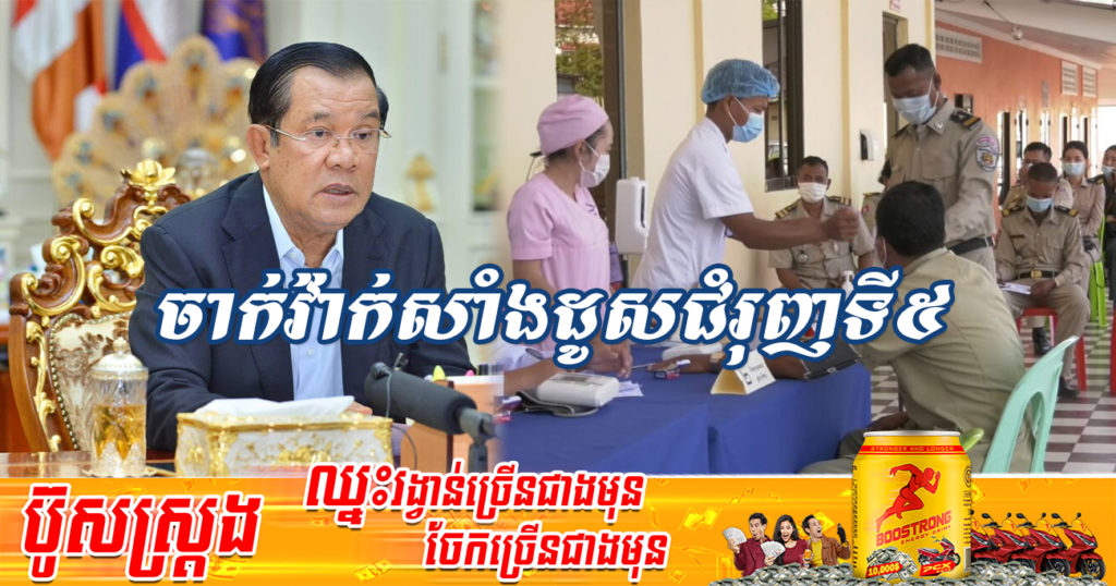 សម្ដេចតេជោ ហ៊ុន សែន៖ ការចាក់វ៉ាក់សាំងដូសជំរុញទី៥ នឹងត្រូវចាប់ផ្ដើមនៅថ្ងៃទី០៩ ខែមិថុនា ឆ្នាំ២០២២