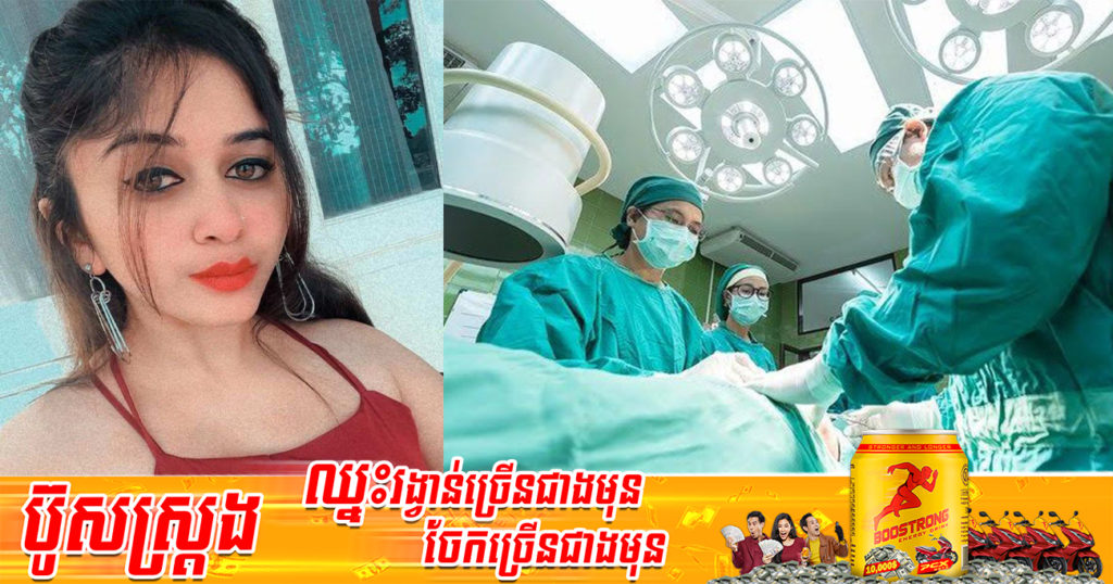 ហេតុតែចង់ស្អាតជាងមុន តារាស្រីឥណ្ឌាម្នាក់បានបាត់បង់ជីវិតភ្លាមៗ ក្រោយធ្វើការបូមសម្រកខ្លាញ់នៅគ្លីនិកមួយ