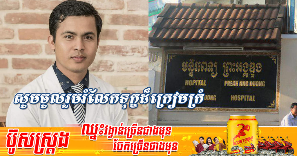 លោកវេជ្ជបណ្ឌិតម្នាក់ ដែលតែងតែជួយព្យាបាលក្មេងៗ​ និងទារកជាច្រើនអោយរស់រានមានជីវិត បែរជាត្រូវលាចាកលោកទាំងវ័យក្មេង ដោយសារជំងឺ