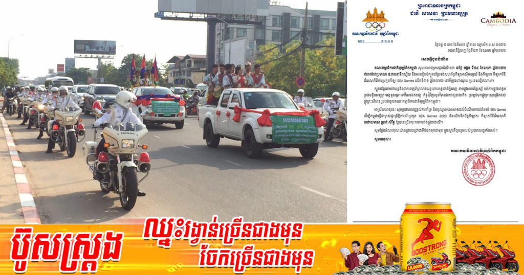 គណៈកម្មាធិការជាតិអូឡាំពិកកម្ពុជា អំពាវនាវអោយពលរដ្ឋចូលរួមគាំទ្រ និង​អប​អរ​សា​ទរ​​ដំ​ណើរ​មក​ដល់​នៃ​ទង់​ស៊ីហ្គេម ដើម្បីកម្ពុជាធ្វើម្ចាស់ផ្ទះព្រឹត្តិការណ៍ស៊ីហ្គេម ឆ្នាំ២០២៣ និង​លើក​ទឹក​ចិត្ត​ដល់​កីឡាករ-កីឡាការិនីជ័យ​លាភី​មេ​ដាយ​មាស ប្រាក់ និងសំរឹទ្ធ ដែលពិធីដង្ហែរធ្វើឡើងនាល្ងាចថ្ងៃស្អែក