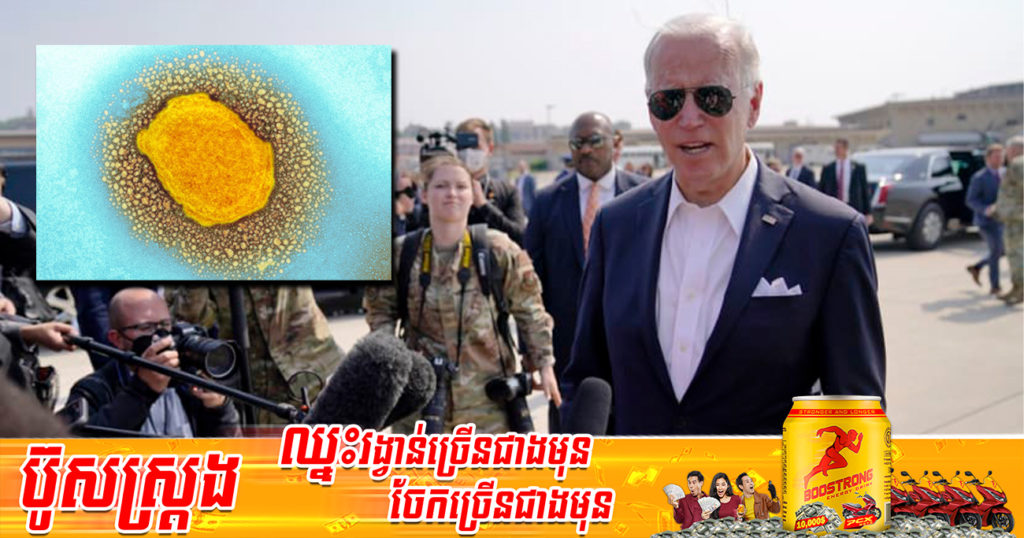 លោក ចូ បៃឌិន បញ្ជាក់ថា ជំងឺអុតស្វា Monkeypox គឺជាករណីដែលពិភពលោកទាំងមូលត្រូវព្រួយបារម្ភ