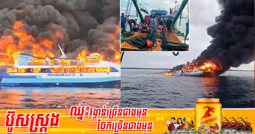 សាឡាងល្បឿនលឿនរបស់ហ្វីលីពីនមួយគ្រឿង ដឹកអ្នកដំណើរទាំងអស់ចំនួន ១៣៤ នាក់ បានឆាបឆេះយ៉ាងសន្ធោ​សន្ធៅ និងឆក់យកជីវិតមនុស្សអស់ចំនួន ៧នាក់