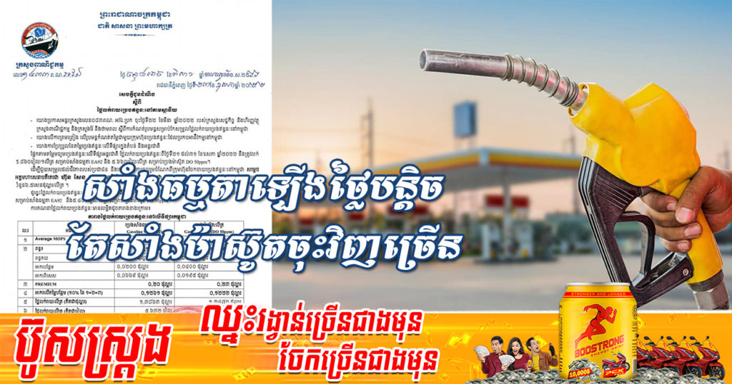 តោះមកដឹងតម្លៃប្រេងសាំងថ្មីចាប់ពីថ្ងៃនេះ រហូតដល់ដាច់ខែឧសភា