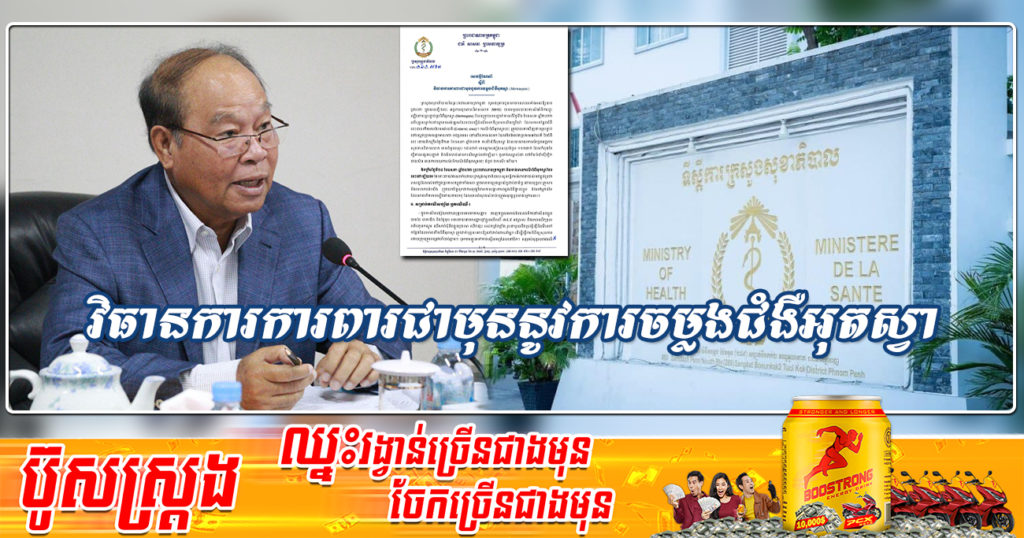 ក្រសួងសុខាភិបាល ណែនាំពីវិធានការការពារជាមុននូវការចម្លងជំងឺអុតស្វា Monkeypox