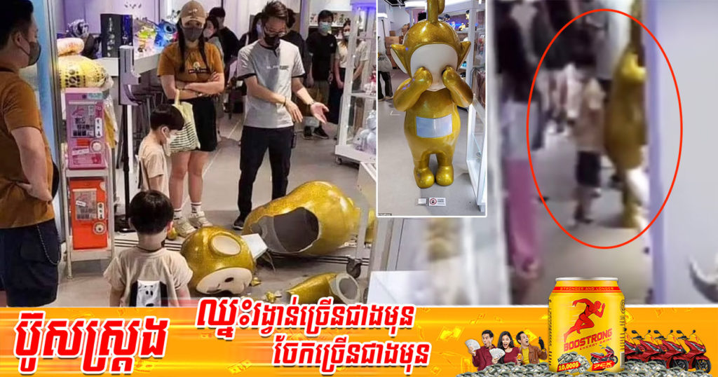 ឪពុកម្តាយគាំងនិយាយមិនចេញ ក្រោយត្រូវសងប្រាក់គេអស់ជាង ៤,០០០ដុល្លារ ដោយសារកូនធ្វើឲ្យបែករូបតុក្តតាតាំងក្នុងហាង (មានវីដេអូ)