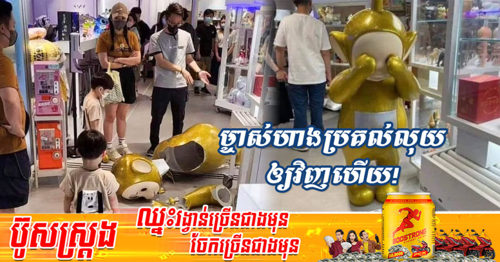 ករណីក្មេងប្រុសម្នាក់ធ្វើឲ្យបែករូបតុក្កតាតម្លៃរាប់ពាន់ដុល្លារនោះ ពេលនេះម្ចាស់ហាងសម្រេចប្រគល់ប្រាក់សំណងឲ្យទៅឪពុកម្តាយគេវិញហើយ