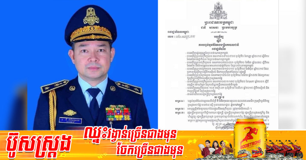 ប្រមុខរាជរដ្ឋាភិបាលចេញអនុក្រឹត្យ បញ្ចប់មុខតំណែងរបស់ឧត្តមសេនីយ៍ត្រី ទី ចំរើន កុសល