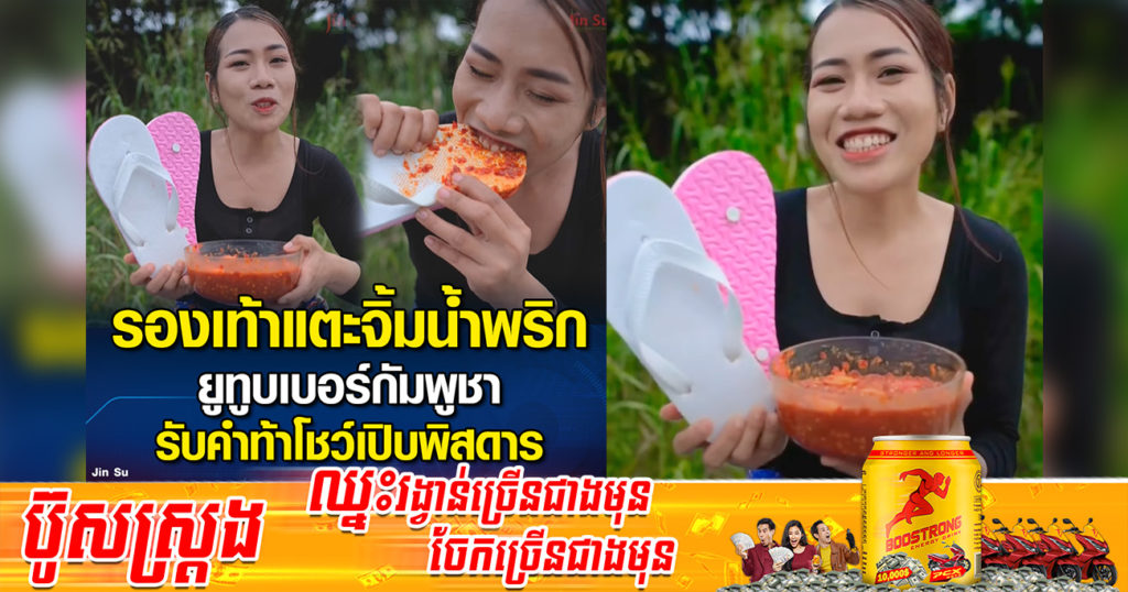 ព័ត៌មានថៃចុះផ្សាយព្រោងព្រៀត ក្រោយ YouTuber ខ្មែរម្នាក់បង្ហោះវីដេអូ យកស្បែកជើងមកជ្រលក់អំបិលម្ទេសហើយហូប