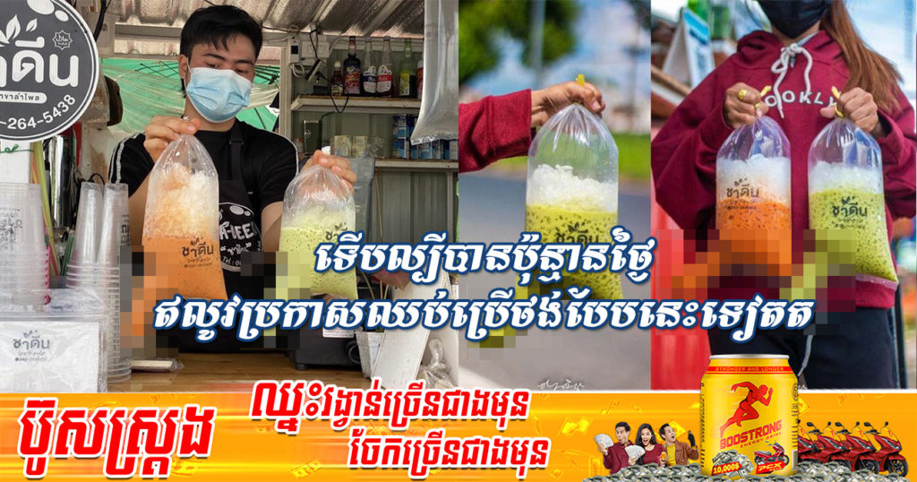 ម្ចាស់ហាងកាហ្វេនៅថៃ ដែលប្រើថង់ច្រកមានរូបរាងចម្លែកល្បីពេញហ្វេសប៊ុកប៉ុន្មានថ្ងៃមុននេះ ឥលូវបានចេញមកសុំទោស និងប្រកាសឈប់ប្រើថង់បែបនេះទៀតហើយ