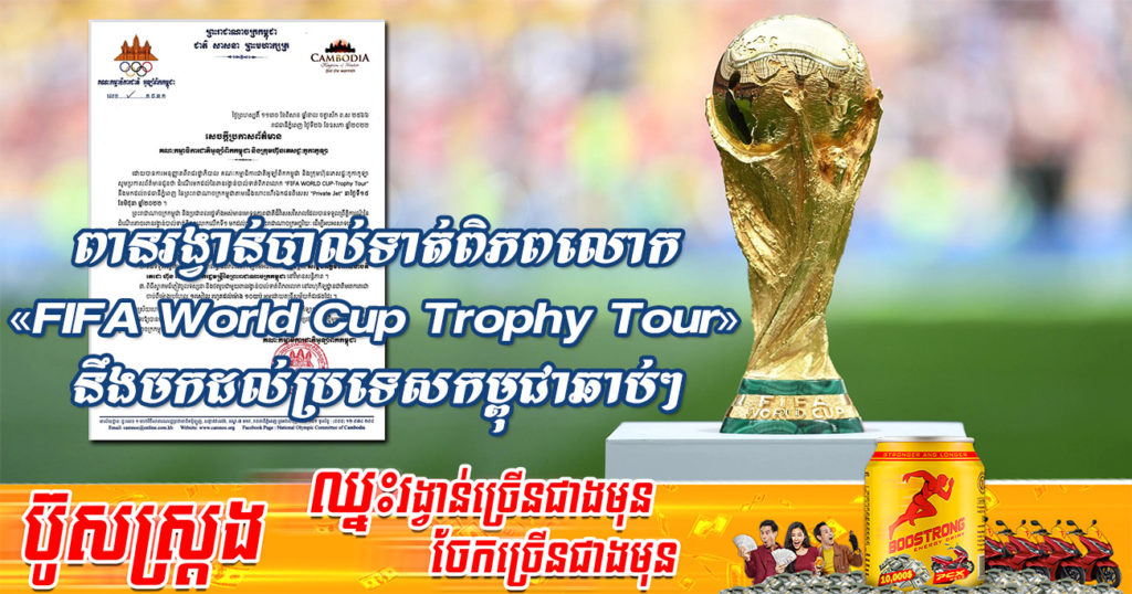 គណៈកម្មាធិការជាតិអូឡាំពិកកម្ពុជា ប្រ​កាស​អំពី​ការ​ដង្ហែ​ពាន​រង្វាន់​បាល់​ទាត់​ពិ​ភព​លោក “FIFA World Cup Trophy Tour” នឹងមក​កាន់​ប្រ​ទេស​កម្ពុជា នាថ្ងៃទី១៥ ខែមិថុនាខាងមុខ