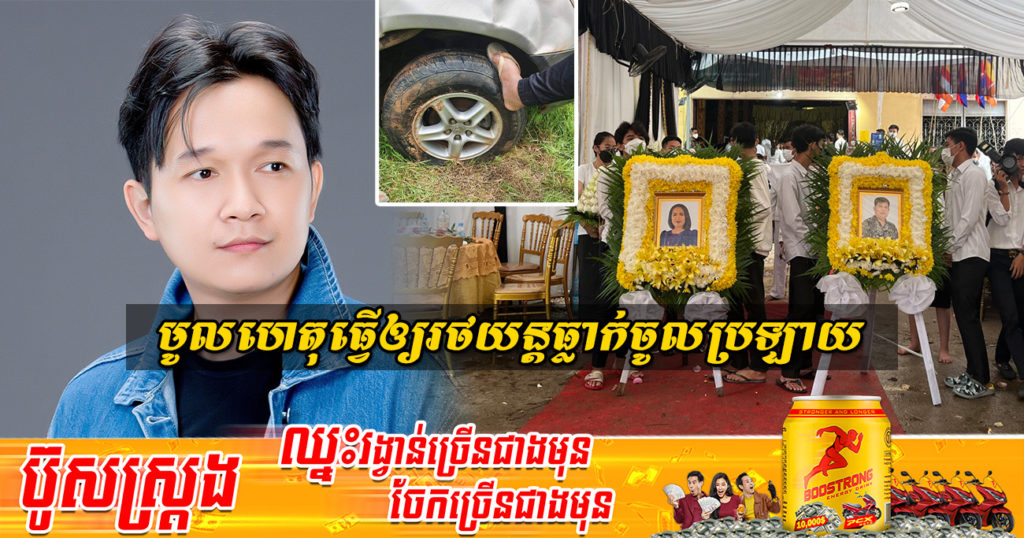 លោក អ៊ាម វន្នី ទទួលបានដំណឹងពីរដ្ឋបាលខេត្តព្រះវិហារ ដែលបញ្ជាក់ពីមូលហេតុធ្វើឲ្យរថយន្តក្រុមគ្រួសារ សុវត្ថិឌី ធារិកា ធ្លាក់ចូលប្រឡាយ