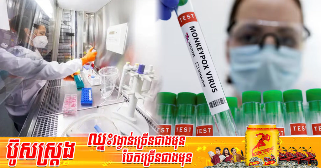 ថៃកំពុងស្វែងរកទិញវ៉ាក់សាំងជំងឺអុតស្វា Monkeypox មកបម្រុងទុក បើទោះជាមិនទាន់រកឃើញករណីឆ្លងដំបូងក៏ដោយ