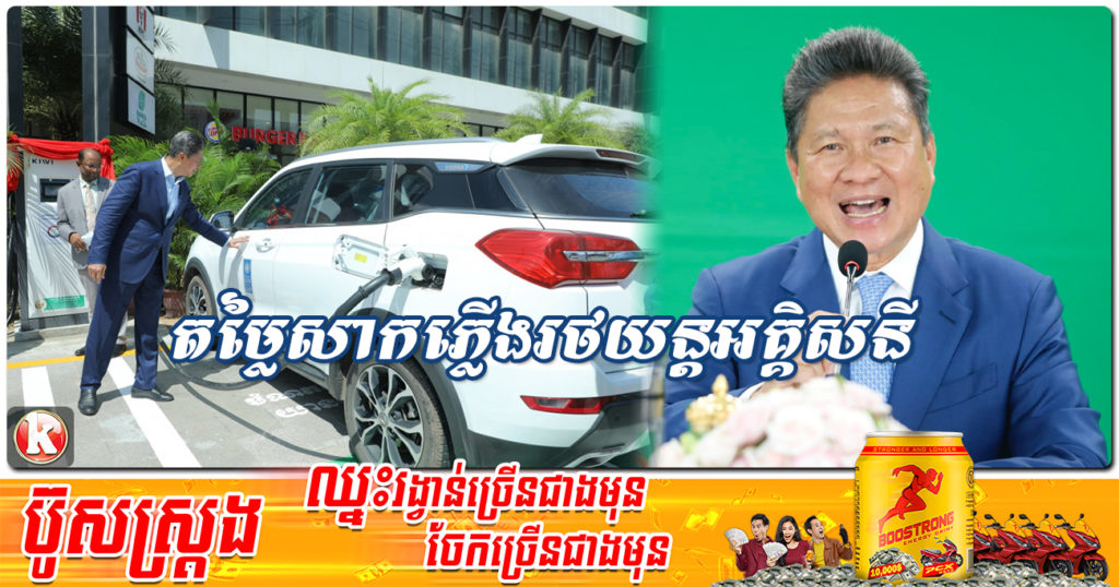 មកដឹងពីតម្លៃសាកភ្លើងរថយន្តអគ្គិសនី ពេលដឹងតម្លៃហើយ លែងចង់ជិះរថយន្តប្រើសាំងតែម្តង (មានវីដេអូ)