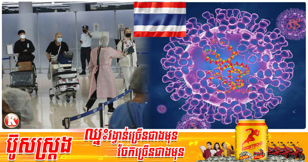 ថៃប្រកាសរកឃើញករណីអ្នកជម្ងឺអុតស្វាមួយករណីលើអ្នកដំណើរបរទេសម្នាក់ ដែលផ្ទេរជើងយន្តហោះនៅព្រលានរបស់ខ្លួន