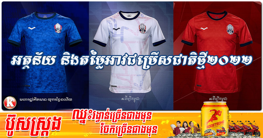 មកដឹងពីអត្ថន័យ និងតម្លៃ អាវជម្រើសជាតិថ្មី២០២២ ដែលសហព័ន្ធកីឡាបាល់ទាត់កម្ពុជាទើបដាក់បង្ហាញ