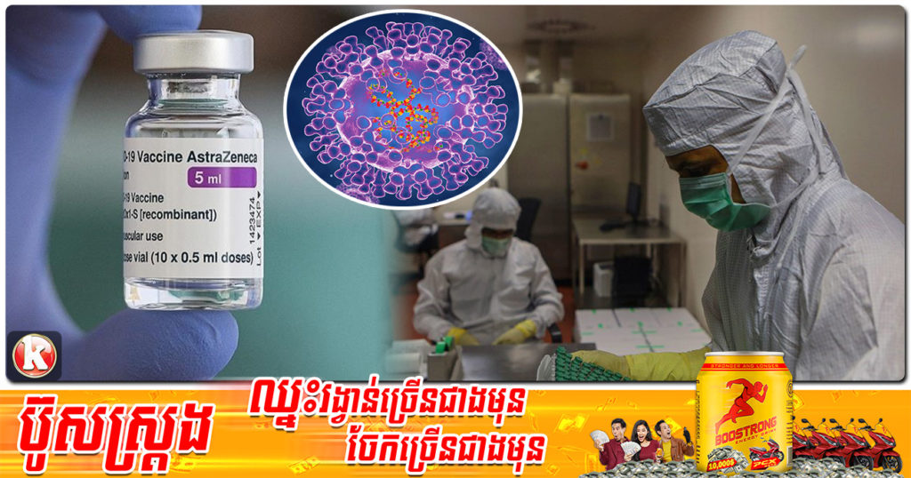 អាជ្ញាធរថៃបញ្ជាក់ថាព័ត៌មាន “អ្នកចាក់វ៉ាក់សាំង AstraZeneca ងាយកើតជំងឺអុតស្វា Monkeypox ” ជាព័ត៌មានមិនពិត