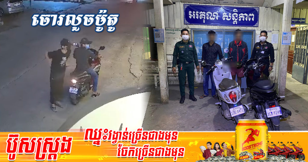 កម្លាំងសមត្ថកិច្ចខណ្ឌឫស្សីកែវ ឃាត់ខ្លួនជនសង្ស័យចំនួន ២នាក់ លួចយកម៉ូតូត្រង់ចំណុចមុខហាង Dara BBQ ខណៈម្ចាស់ម៉ូតូភ្លេចដកសោរចតទុកនៅមុខហាង (មានវីដេអូ)