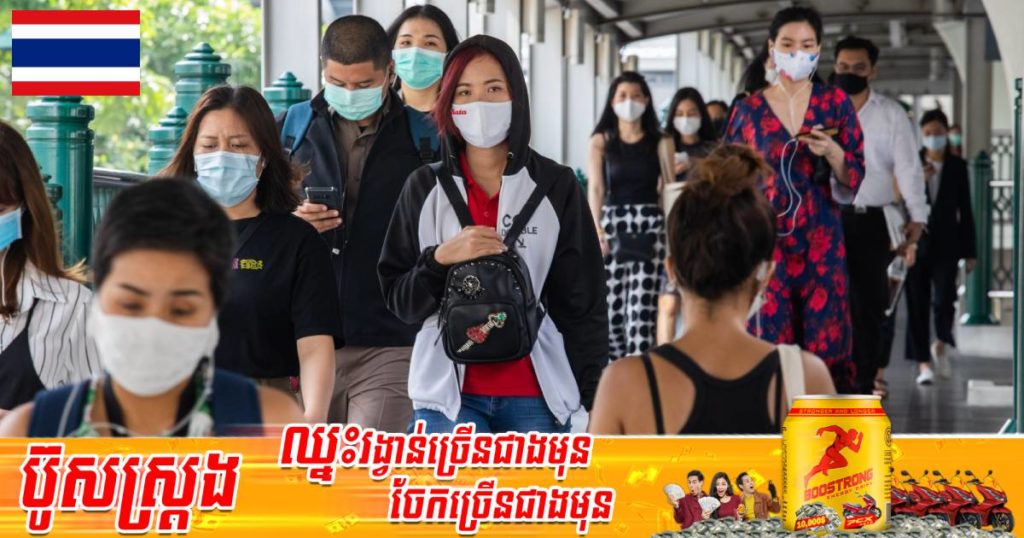 ថៃត្រៀមប្រកាសយកឈ្នះលើសមរភូមិកូវីដ ក្រោយចំនួនអ្នកឆ្លង និងអ្នកបាត់បង់ជីវិតប្រចាំថ្ងៃបន្តធ្លាក់ចុះយ៉ាងច្រើន