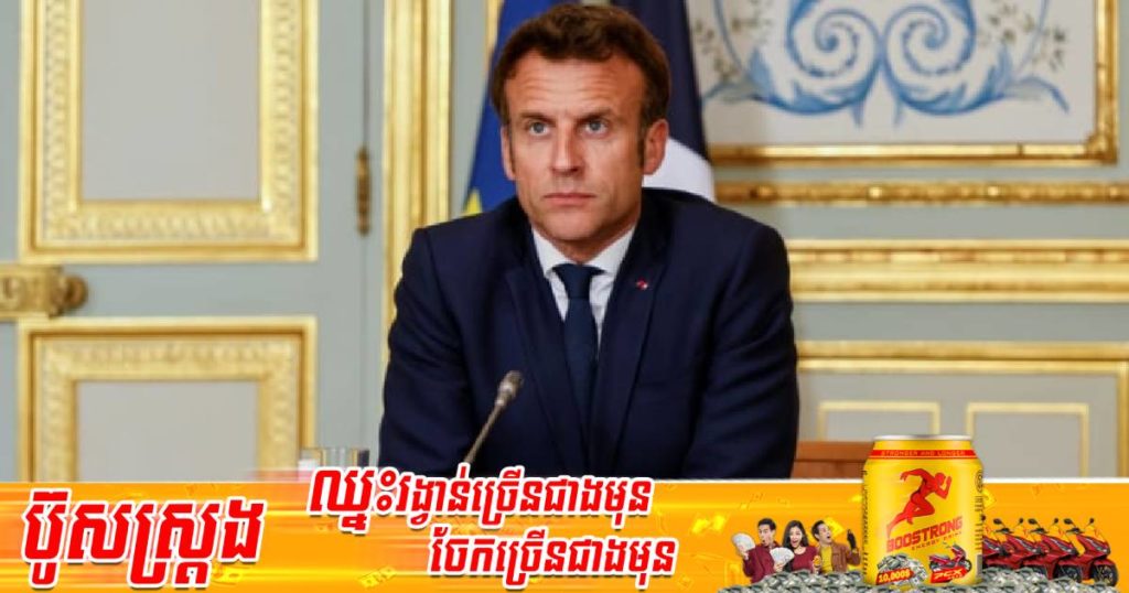 លោក Emmanuel Macron ចូលកាន់ដំណែងជាប្រធានាធិបតីបារាំងសម្រាប់អាណត្តិថ្មីជាផ្លូវការនៅថ្ងៃនេះ
