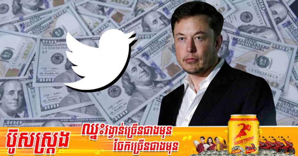 លោក Elon Musk គ្រោងបង្កើនប្រាក់ចំណូលប្រចាំឆ្នាំរបស់ Twitter ឲ្យឡើងដល់ ២៦,៤ពាន់លានដុល្លារនៅឆ្នាំ២០២៨
