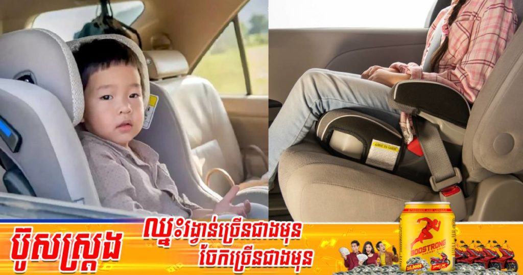 ថៃចេញច្បាប់កំណត់ឲ្យកុមារអាយុក្រោម ៦ឆ្នាំត្រូវតែប្រើប្រាស់កៅអីសុវត្ថិភាពក្នុងពេលធ្វើដំណើរតាមរថយន្តឯកជន
